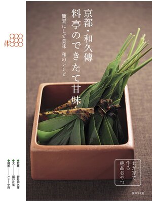 cover image of 京都・和久傳　料亭のできたて甘味